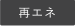 再エネ