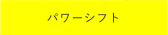 パワーシフト